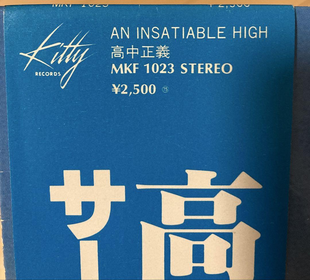 高中正義　LPレコード 高中正義 An Insatiable High LP レコード - メルカリ