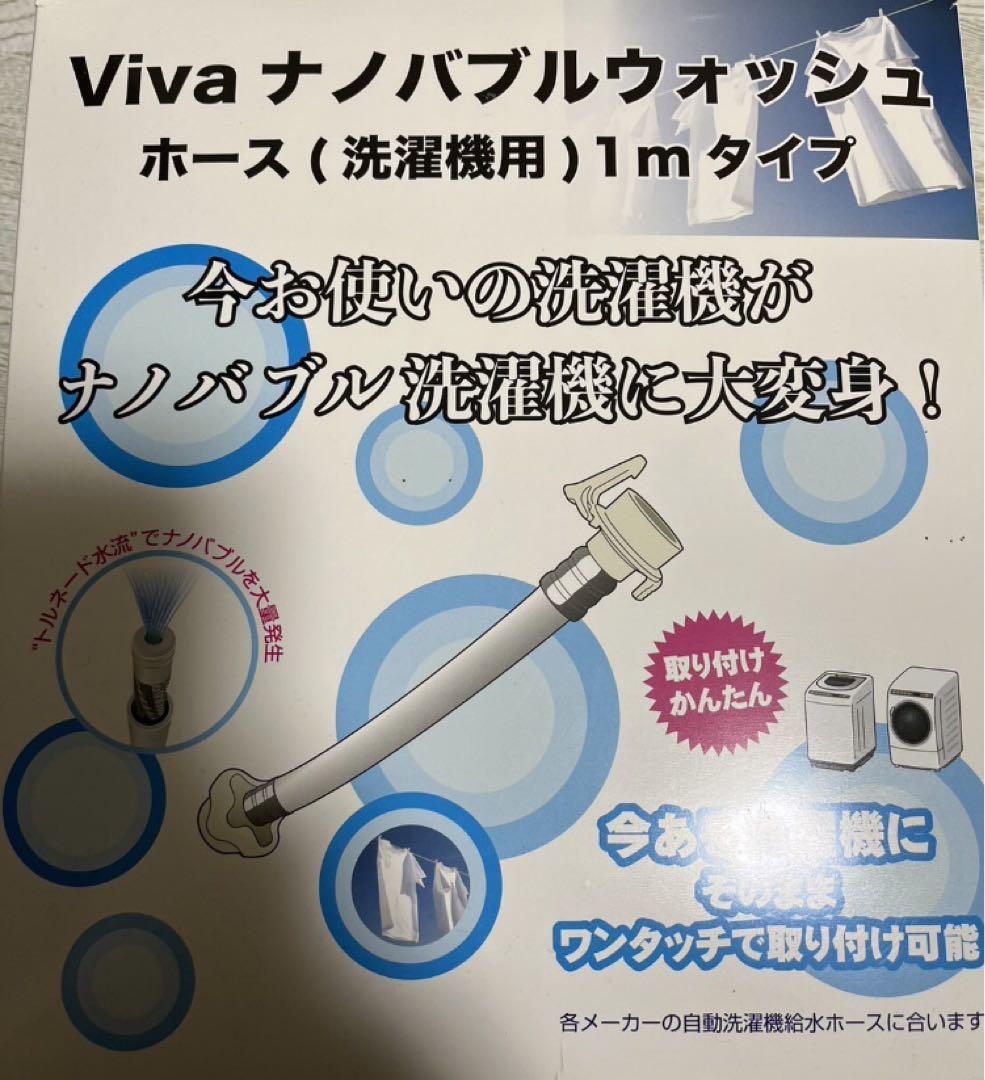 Viva ナノバブルウォッシュホース(洗濯機用) 1mタイプ　新品未開封品 Viva ビバ ナノバブルウォッシュホース 正規品 洗濯ホース 洗濯