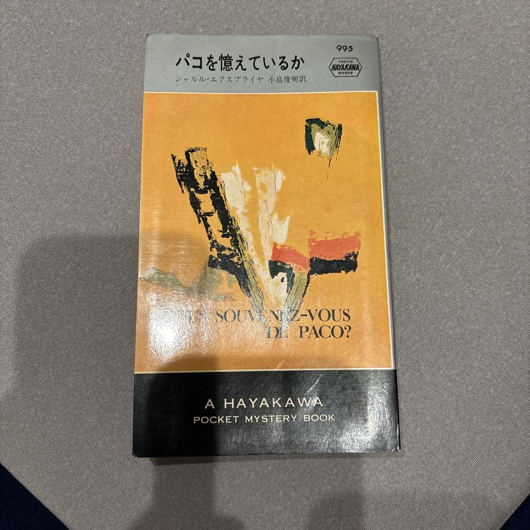 パコを憶えているか　初版　ハヤカワ・ポケットミステリ　エクスブライヤ　1967年 パコを憶えているか (1967年) (世界ミステリシリーズ