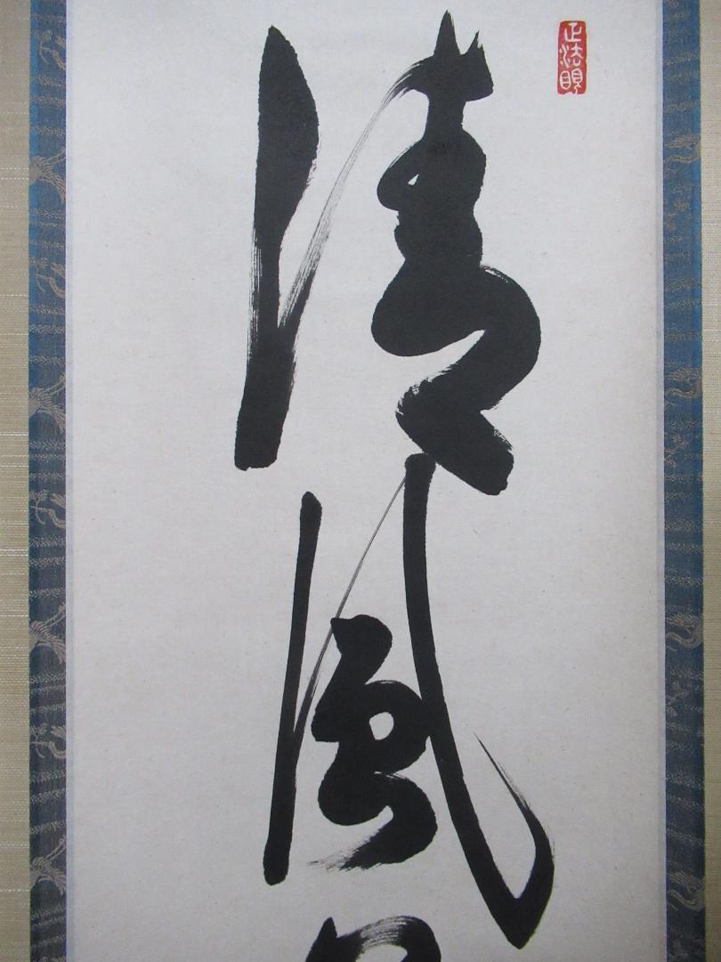 東福寺　西部文浄筆　清風萬里秋　共箱
