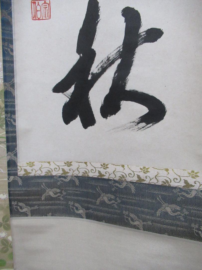 東福寺　西部文浄筆　清風萬里秋　共箱