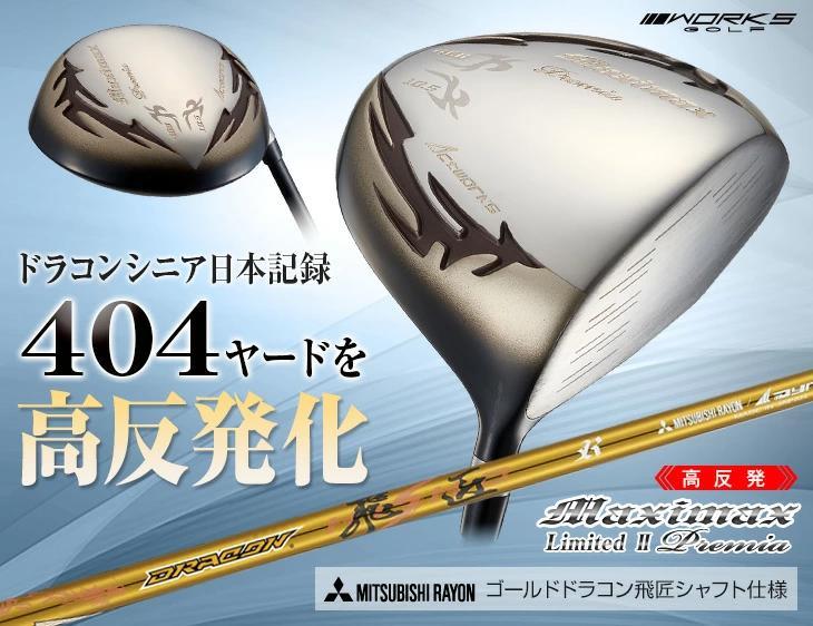 【新品】高反発　ドライバーマキシマックスリミテッド２プレミア　ゴールドラコン