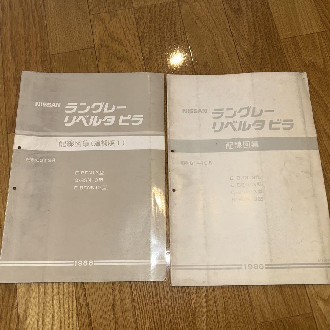NISSAN リバルタビラ 配線図集 1986年　1988年　2冊セット