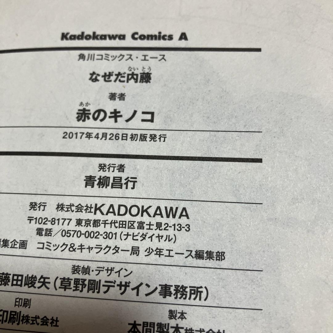 なぜだ内藤　1 〜 3巻　赤のキノコ
