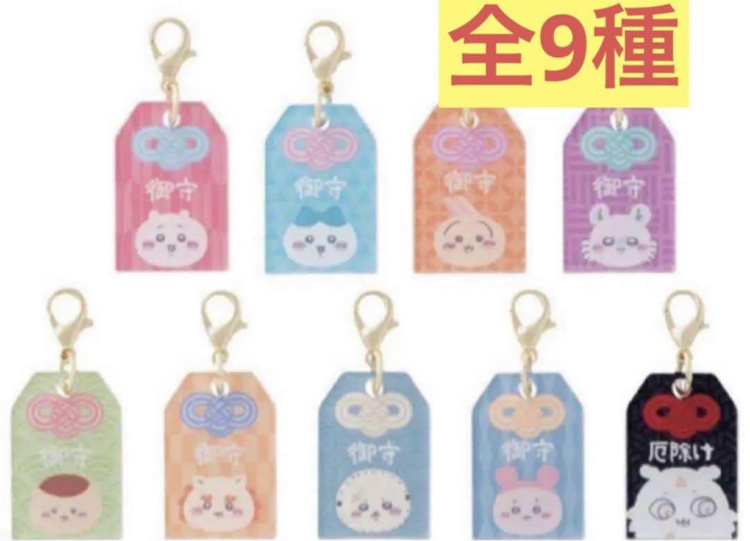 ちいかわもぐもぐ本舗トレーディング ミニお守り アクリルチャーム 全9種コンプ
