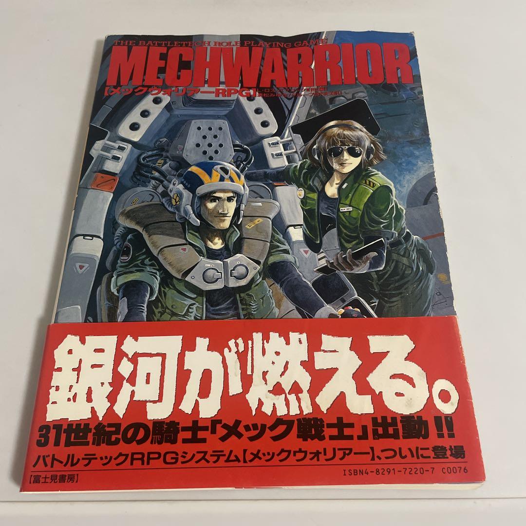 メックウォリアーRPG バトルテックRPGシステム BATTLE TECH