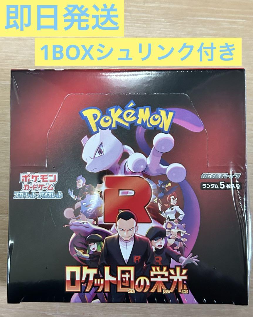 ポケモンカード　ロケット団の栄光　1boxシュリンク付き