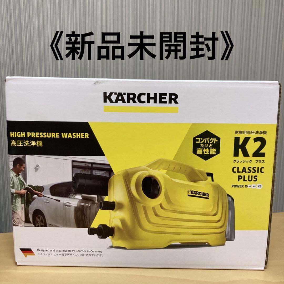 ケルヒャー 高圧洗浄機 K2クラシックプラス - その他ブランド 品