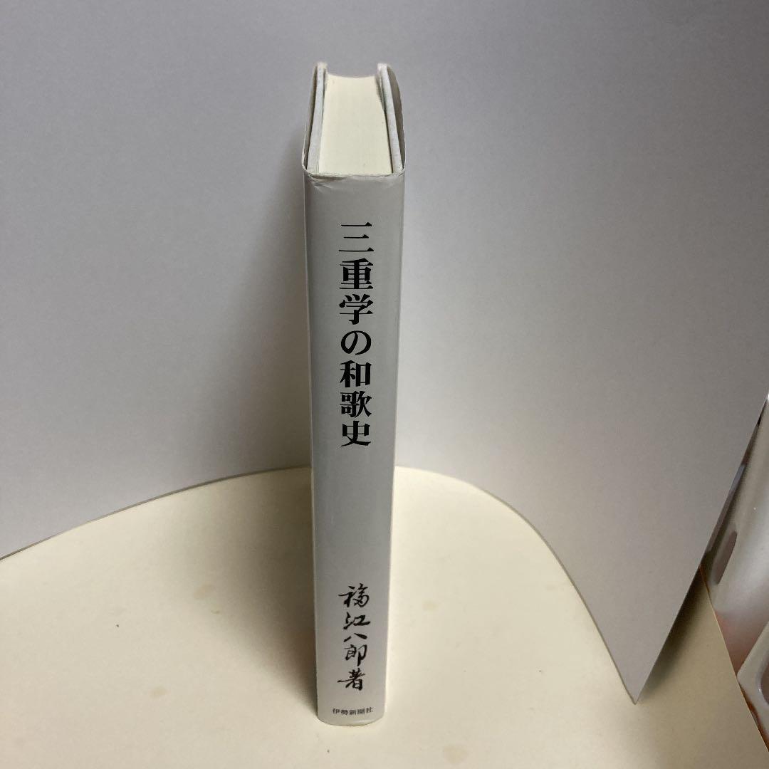 三重学の和歌史―万葉集を中心として Amazon.co.jp: 萬葉集 校訂 : 中西 進: 本