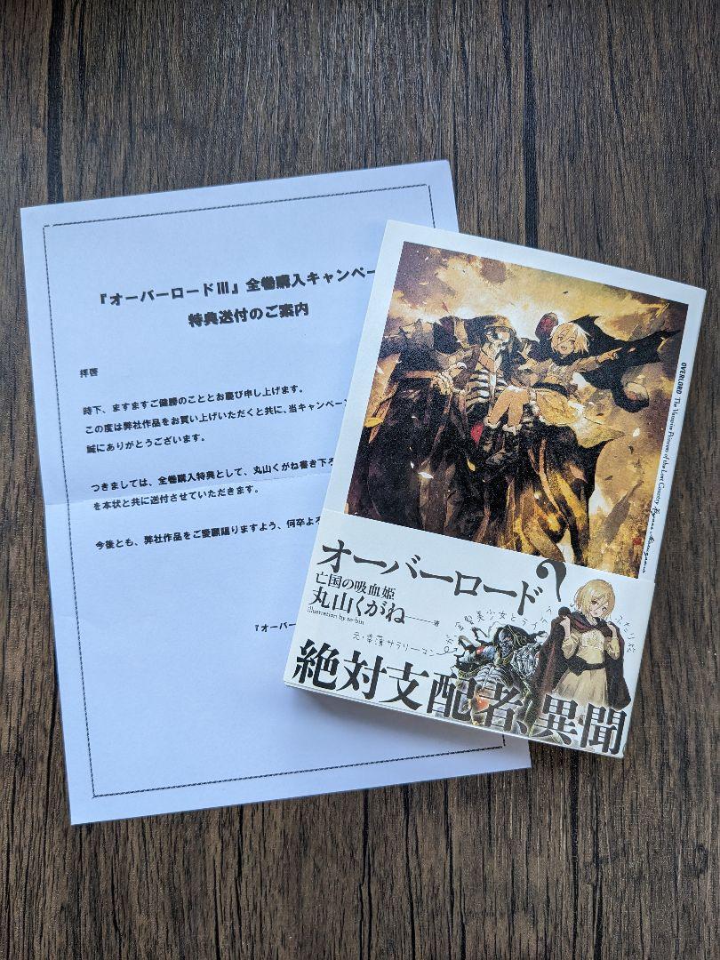 オーバーロードⅢ 全巻購入特典小説 亡国の吸血姫 ※値下げ致しました！！ オーバーロードⅢ 全巻購入特典小説 亡国の吸血姫 - 文学・小説