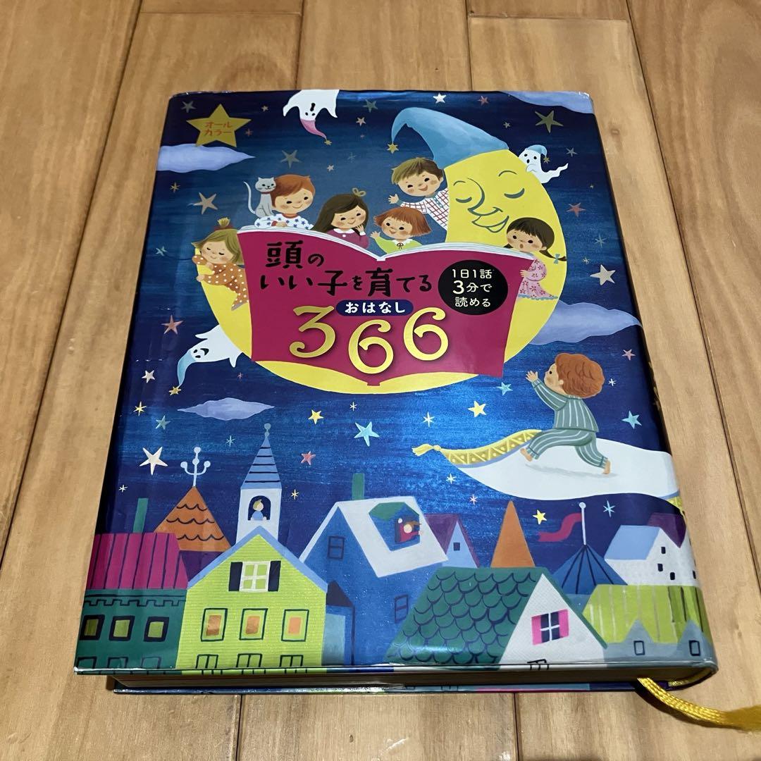 頭のいい子を育てるおはなし366 : 1日1話3分で読める : オールカラー