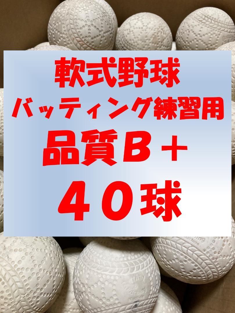 【送料無料】40球B+② 軟式野球中古ボール