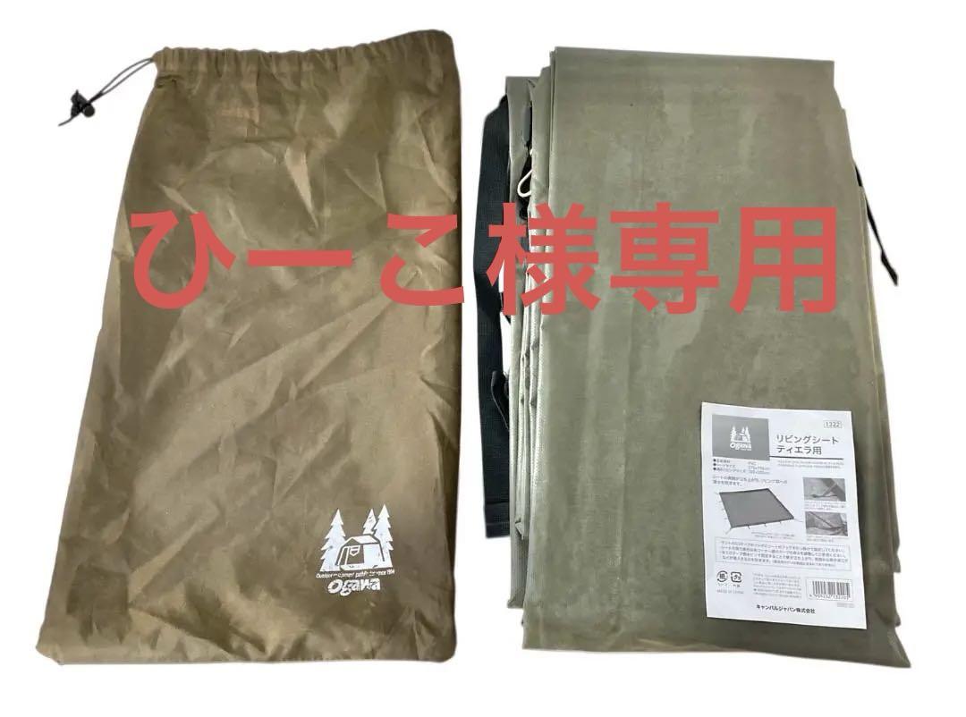 HFD1910 ★良品★ ogawa リビングシートティエラ用 1322