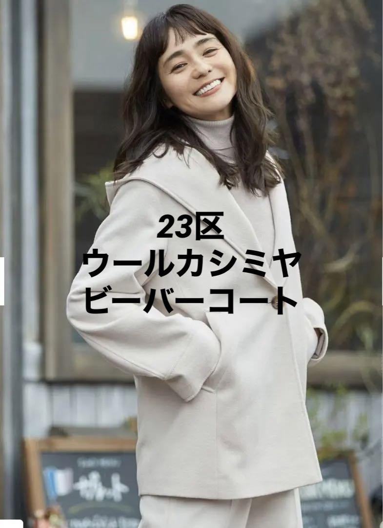 【CLASSY.掲載】23区　ウールカシミヤビーバー フード付き ショートコート