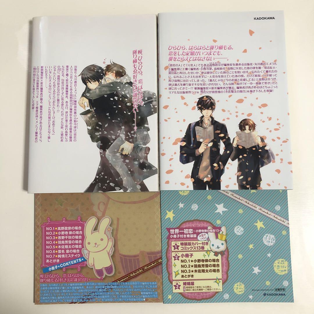 世界一初恋 ～小野寺律の場合20～小冊子付き特装版」中村春菊