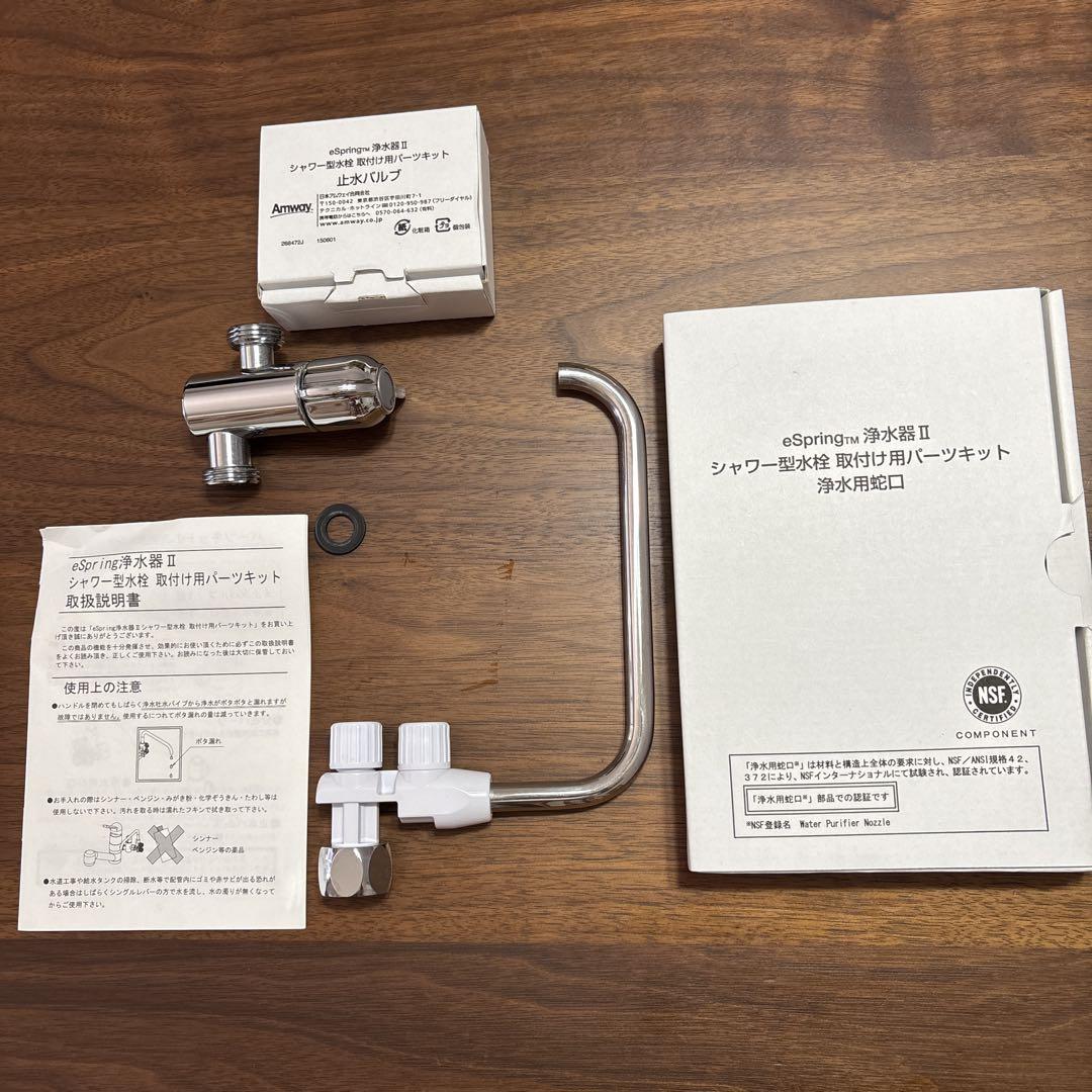 専用新品 eSpring2 シャワー型　パーツキット 蛇口 止水バルブ@ シャワー型水栓 取付用パーツキットと止水バルブ(eSpring™︎浄水