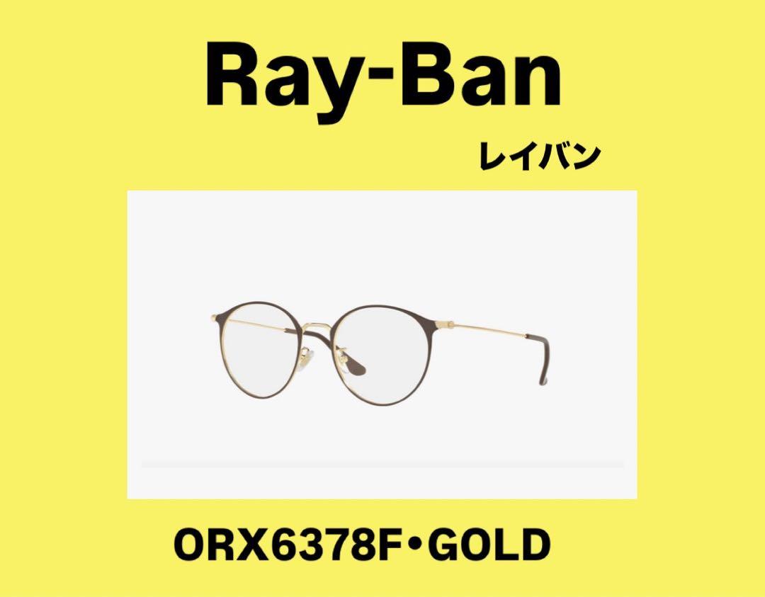 Ray-Ban ORX6378F ゴールド メガネ ケース付