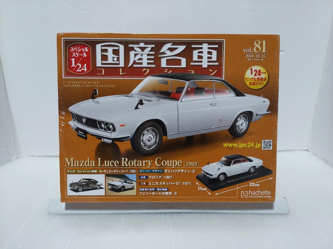 国産名車コレクションマツダルーチェロータリークーペ 1/24ミニカー 国産名車コレクション 1/24 81 マツダ ルーチェ ロータリー