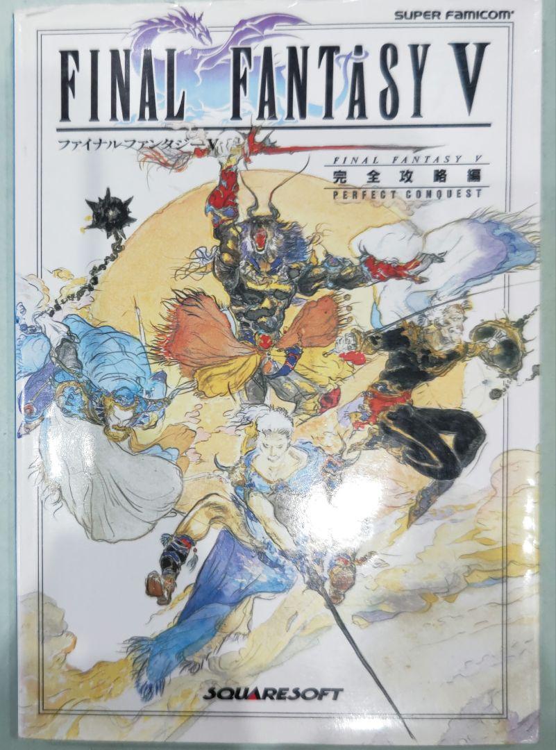 美品 SFC スーパーファミコン ファイナルファンタジーV ファイナルファンタジーV FINAL FANTASY 5 FF5