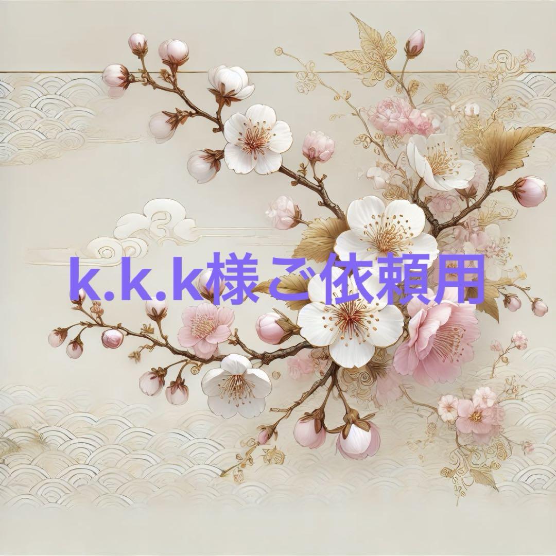 k.k.k様ご依頼用