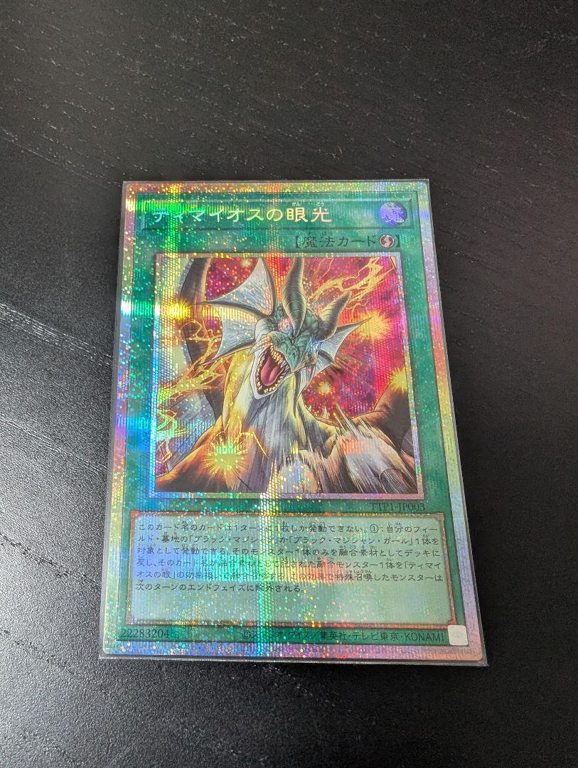 ティマイオスの眼光　プリズマ　日本版　プレイ用 遊戯王 ティマイオスの眼光 TTP1-JP003 アジア版 プリズマ PSER