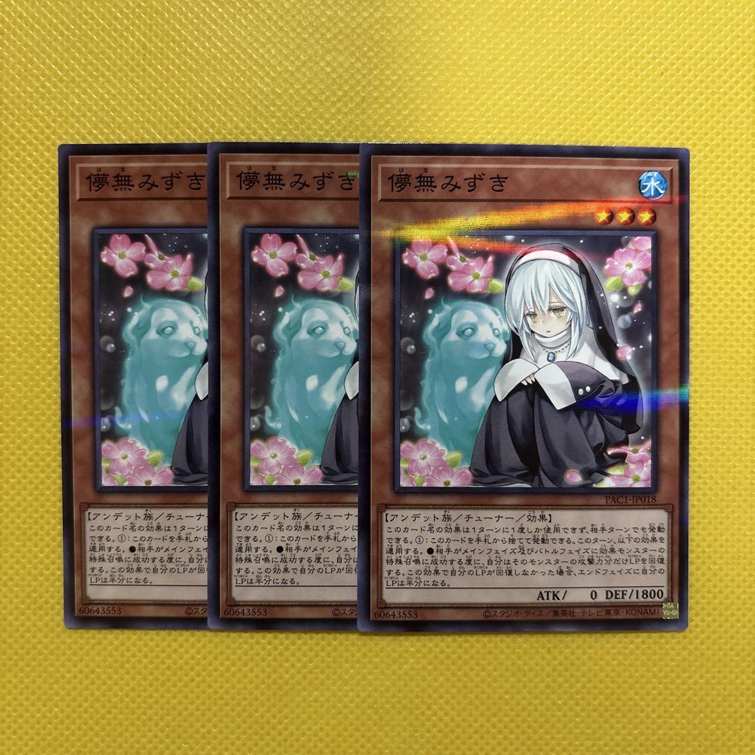 遊戯王  正規品　儚無(はな)みずき2枚セット(シークレットレア)新品未使用 儚無みずき/シークレット【モンスター】《PAC1-JP018
