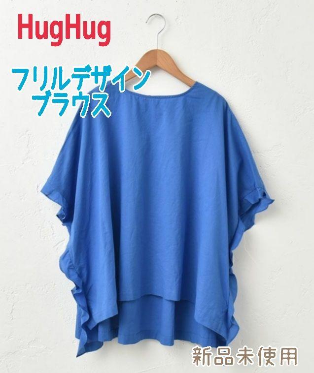 新作 hughug ハグハグ フリルブラウス トップス ゆったり FREEサイズ