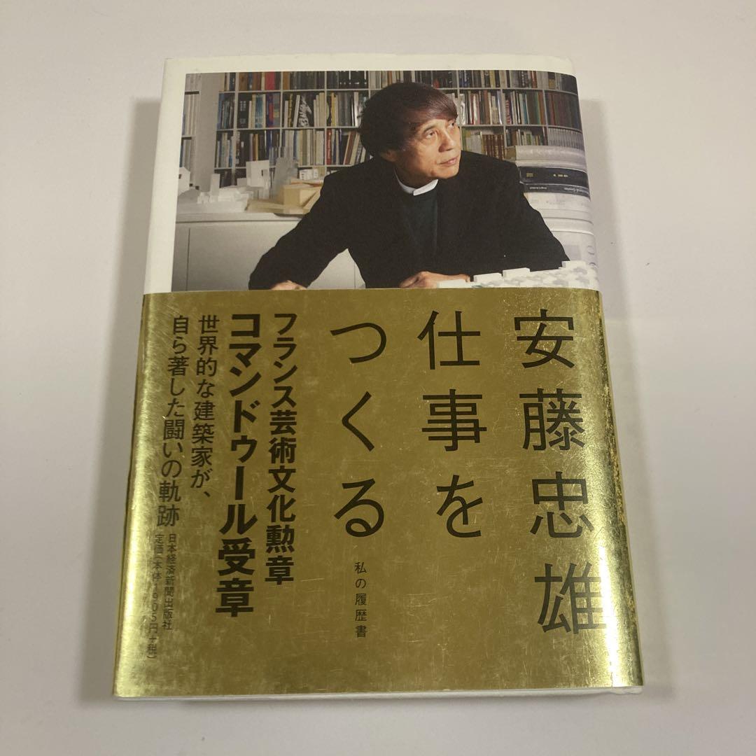 仕事をつくる 私の履歴書【改訂新版】 | 安藤忠雄 |本 | 通販