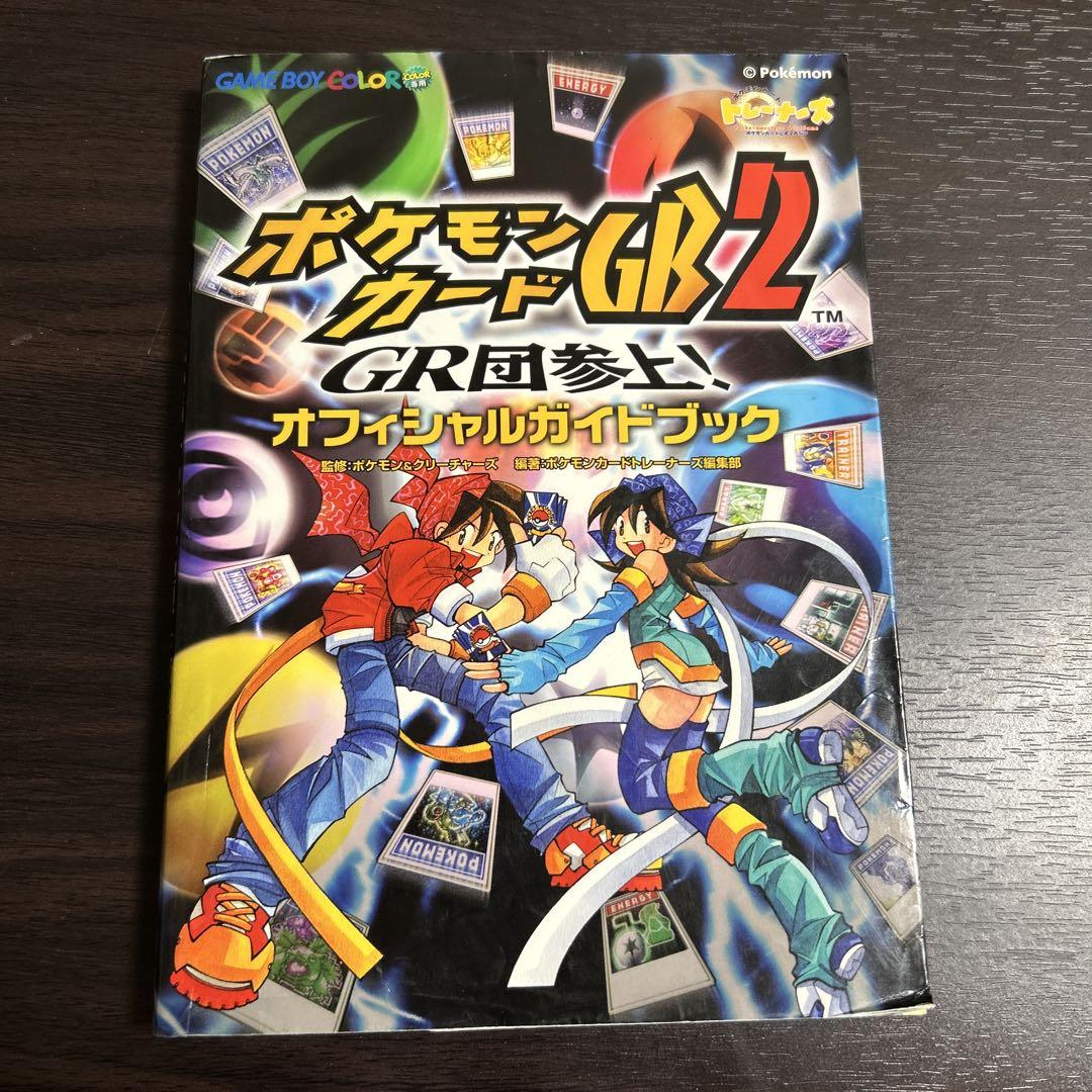 ポケモンカードGB2 GR団参上 オフィシャルガイドブックゲーム・攻略本