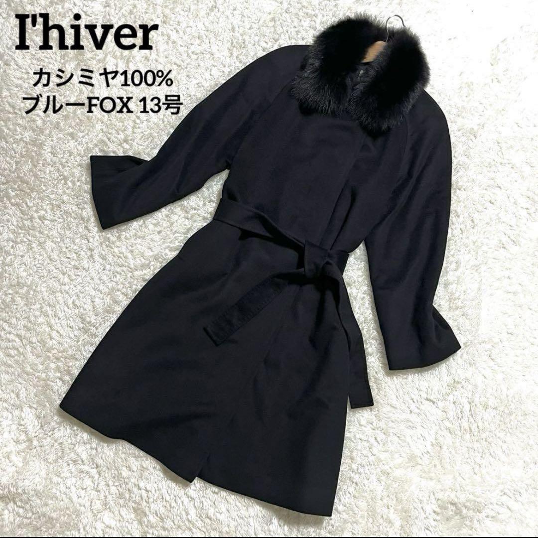 ✨高級✨ I'hiver カシミヤ100% ロングコート 2way ブルーFOX