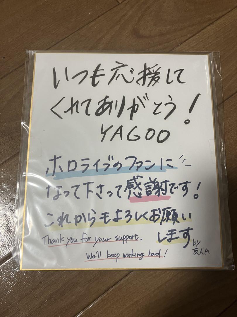 ホロライブファンクラブ 加入特典 YAGOO 友人A サイン色紙