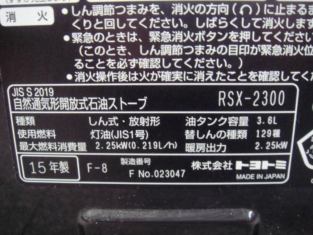 TOYOTOMI トヨトミ 石油 ストーブ RSX-2300 暖房 器具 ヒータ
