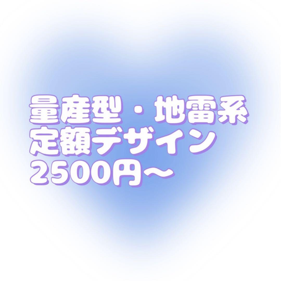 【2500円〜】量産型・地雷系定額デザインオーダーページ