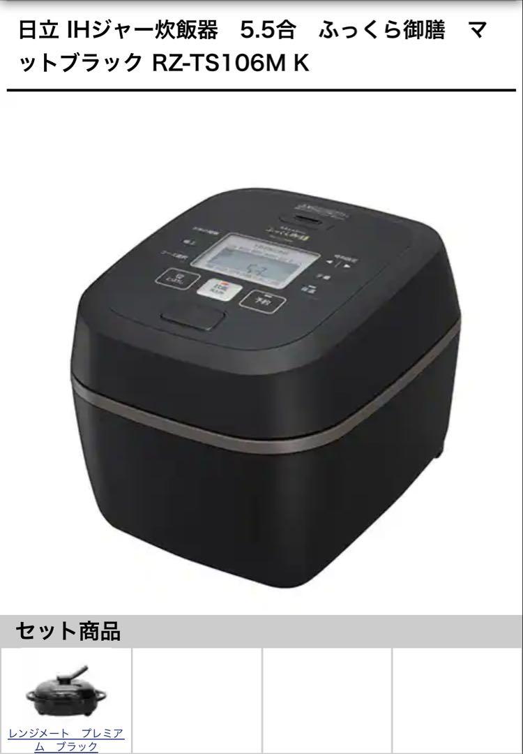 日立 IHジャー炊飯器5.5合 RZ-TS106M K レンジメートセット