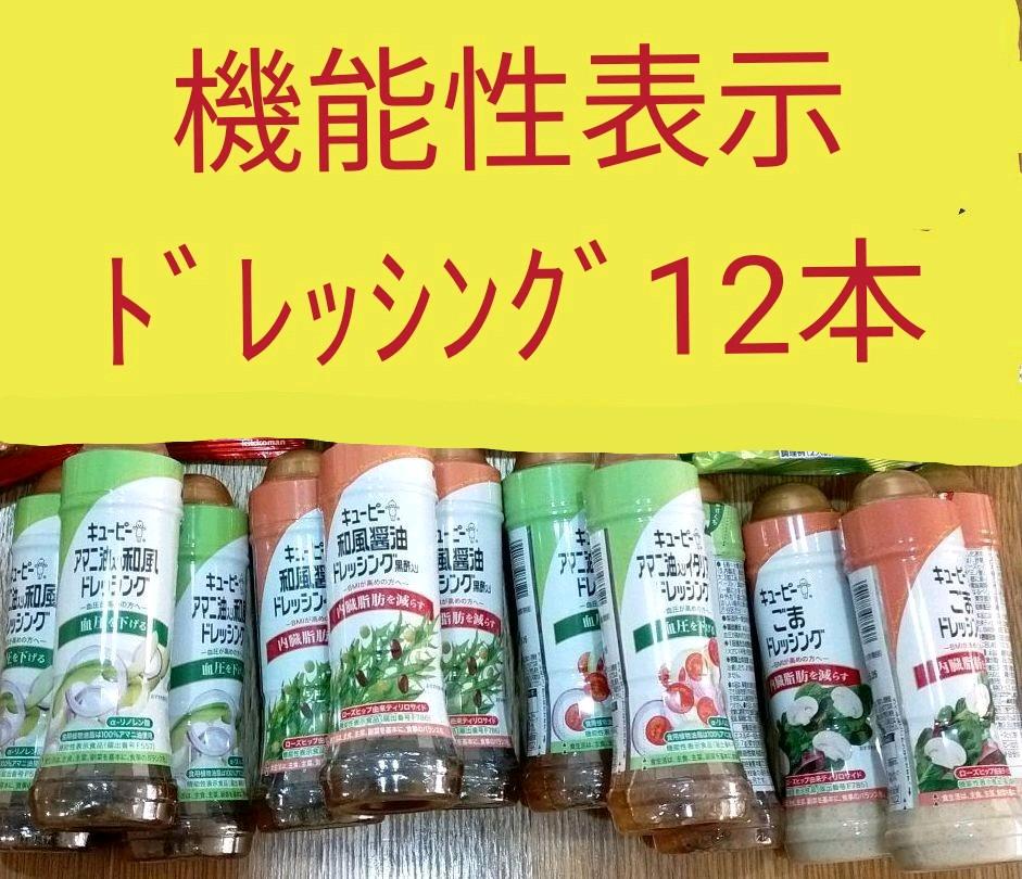半額相当 キューピー ドレッシング 機能性表示食品 12本 Embalajes Cl