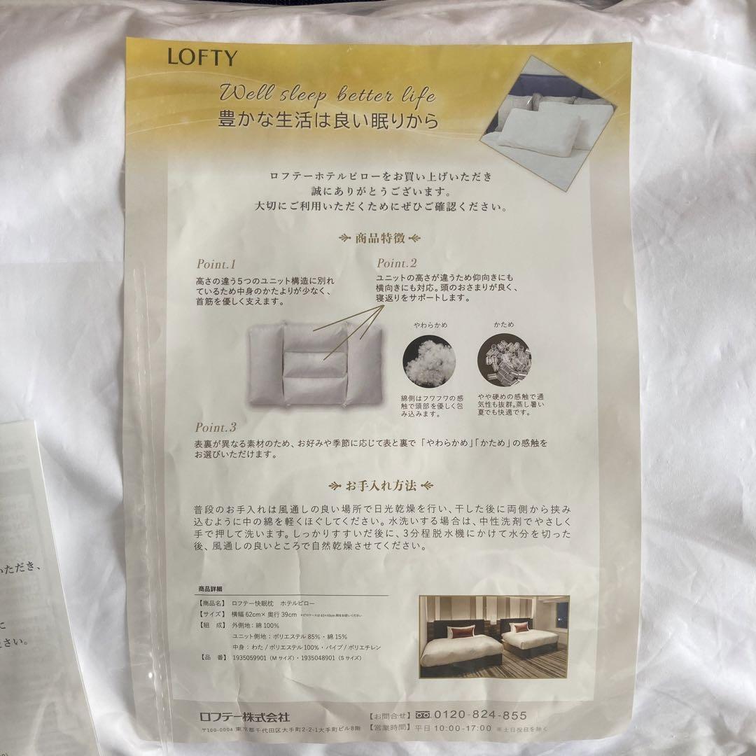 LOFTY ロフテー快眠枕 ホテルピロー【美品】