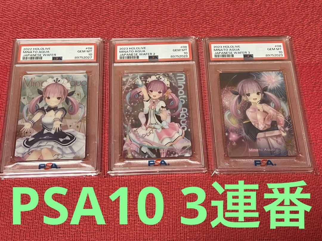 ホロライブ ウエハース 湊あくあ PSA10 3連番