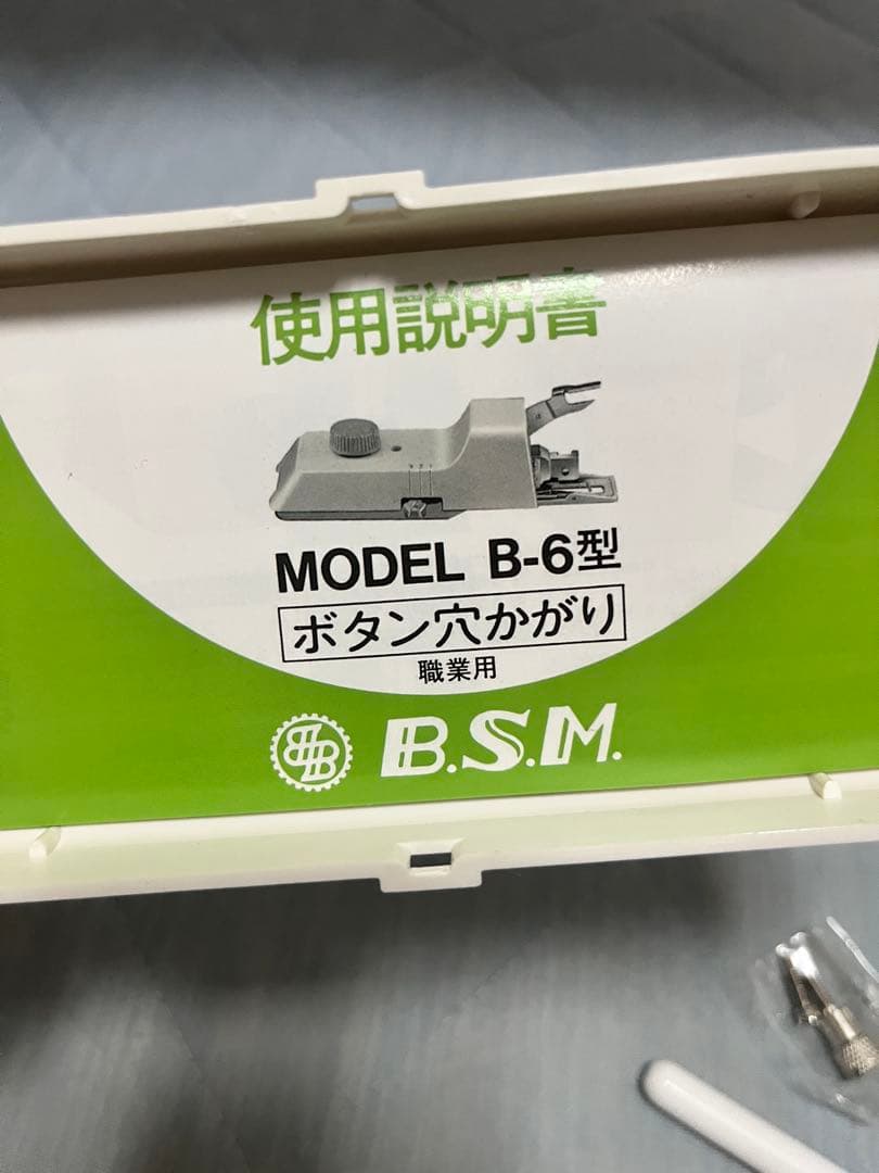 B.S.M ボタン穴かがりアタッチメント 職業用ミシン