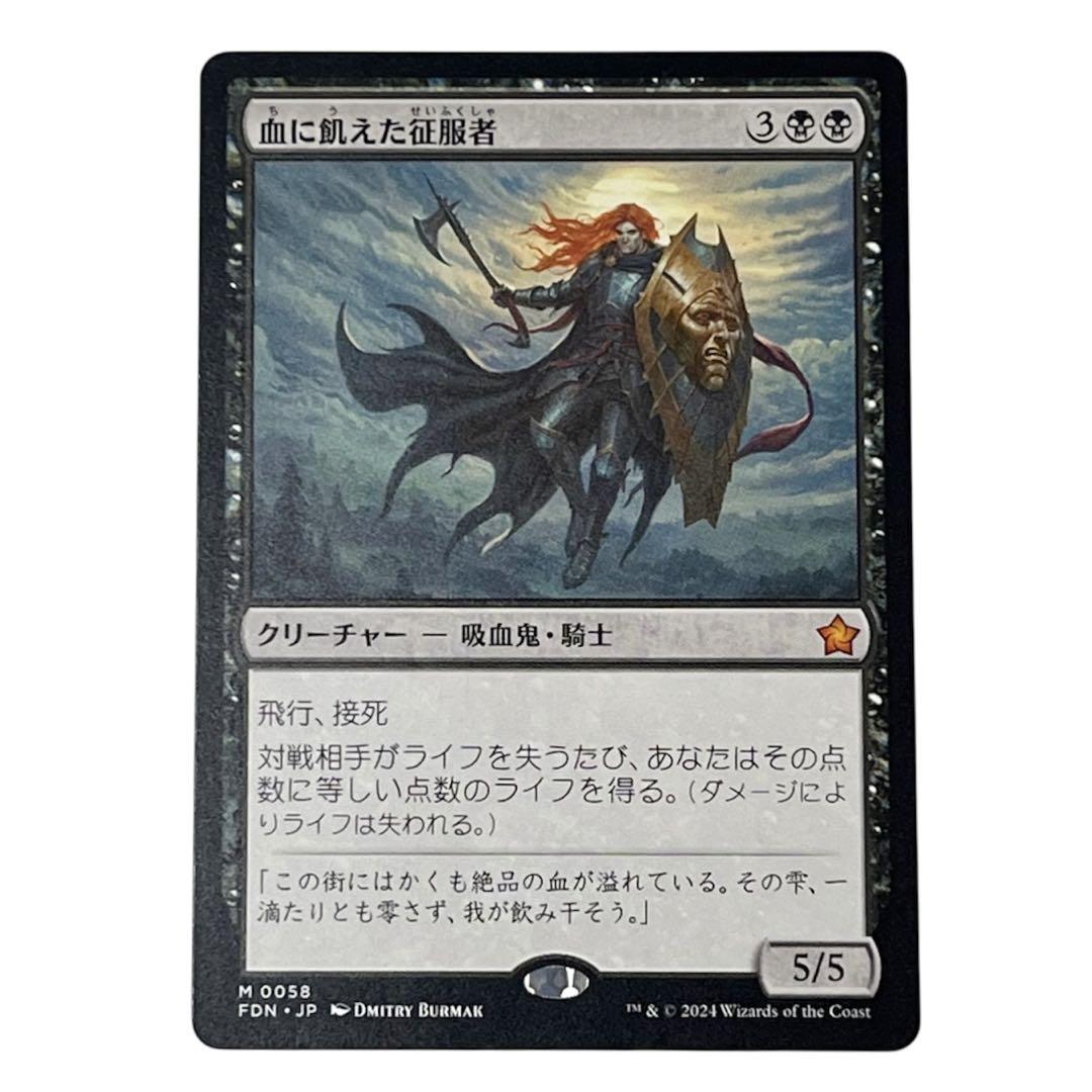 MTG 血に飢えた征服者 ファウンデーションズ 日本語 - メルカリ