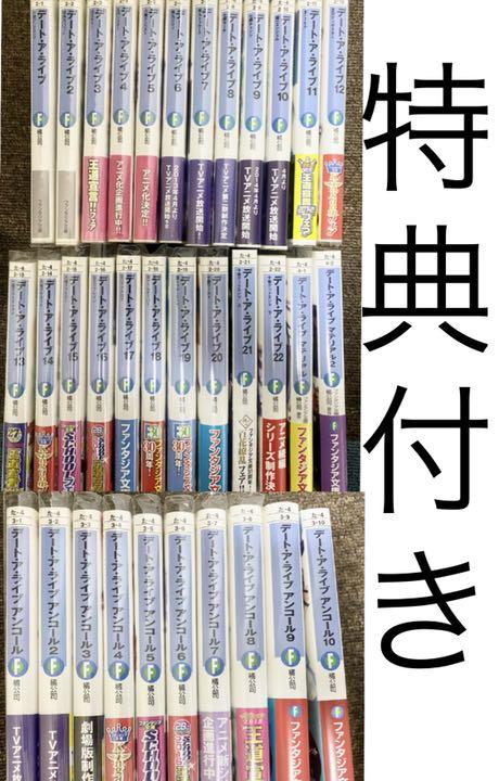 新品本物 『期間限定セール』 デート・ア・ライブ 全巻セット 特典付き - 文学/小説 - labelians.fr 新品本物 『期間限定セール』 デート・ア・ライブ 全巻セット 特典付き - 文学/小説 - labelians.fr