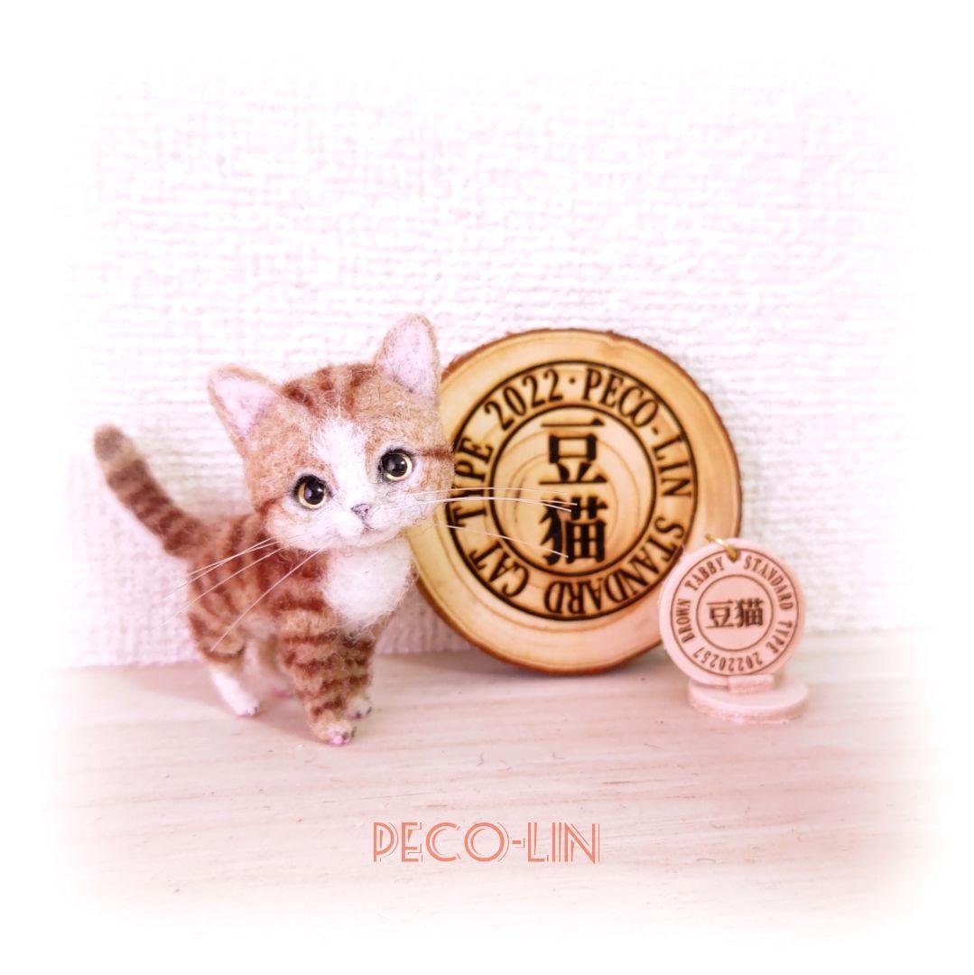 48%割引レッド系新しいブランド 豆猫アーティストPECO-LIN 豆猫 最低価格の 豆猫アーティストPECO-LIN 豆猫スタンダードタイプ 茶白の子猫 おもちゃ/人形