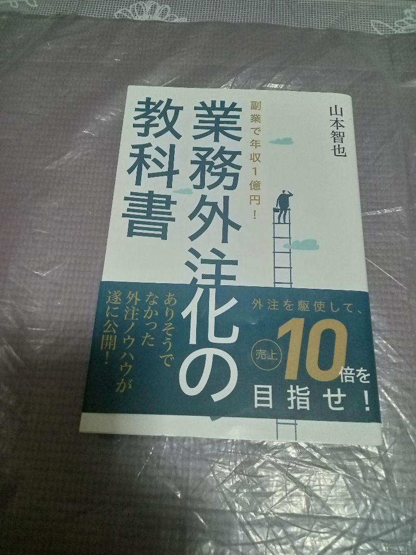 副業で年収1億円!業務外注化の教科書 Amazon.co.jp: 副業で年収1億円!業務外注化の教科書 : 山本智也: 本