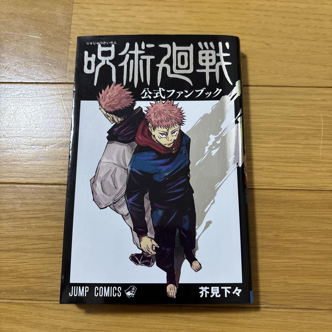 呪術廻戦0〜23巻、公式ファンブックセット 呪術廻戦 0巻〜23巻 +0.5巻＋小説2巻＋公式ファンブック 28冊