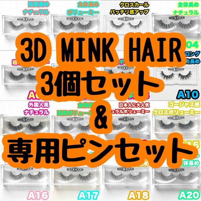 3個セットMINK 3D HAIR ミンクつけまつげ/o4l1/B038