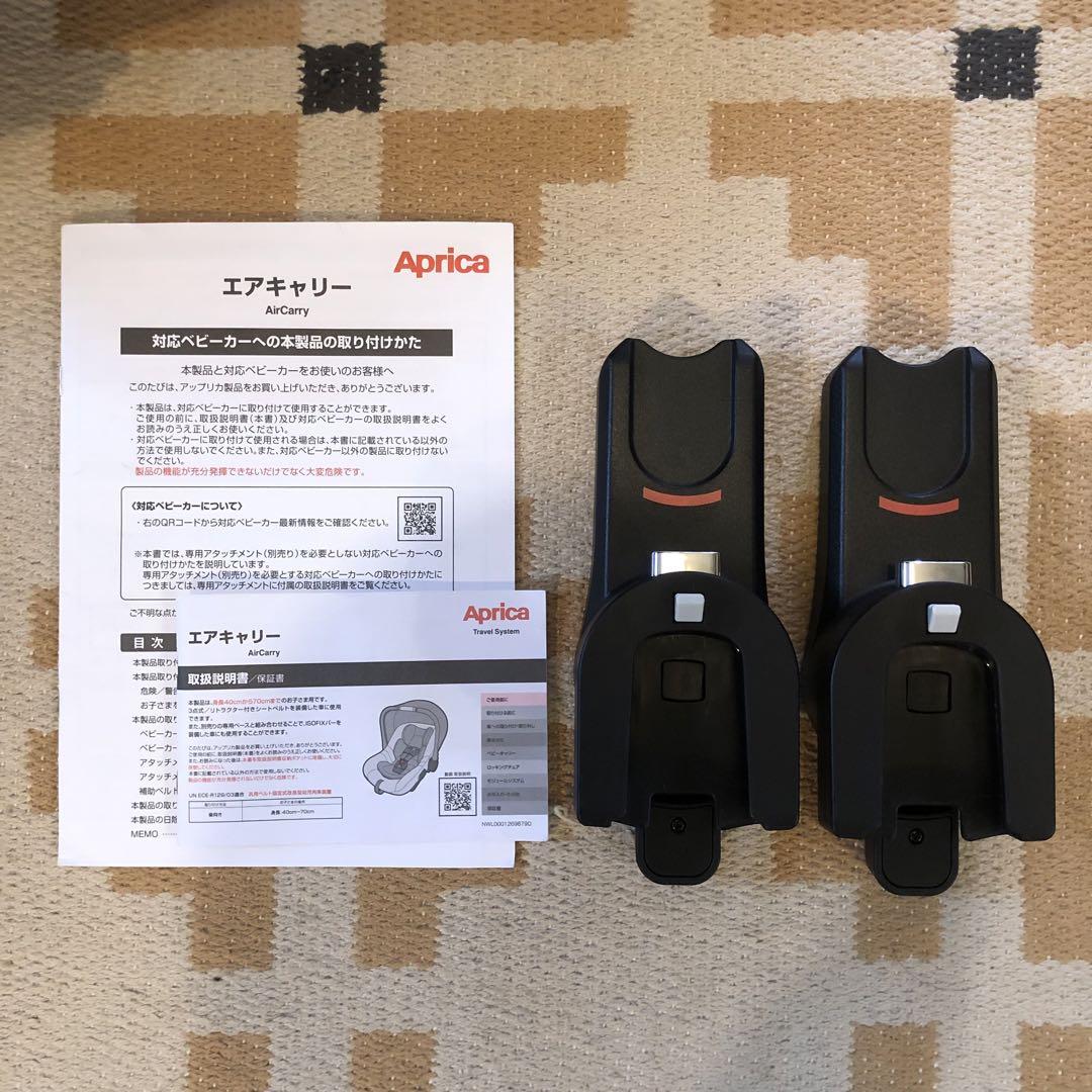 Aprica エアキャリー チャイルドシート アタッチメント付き