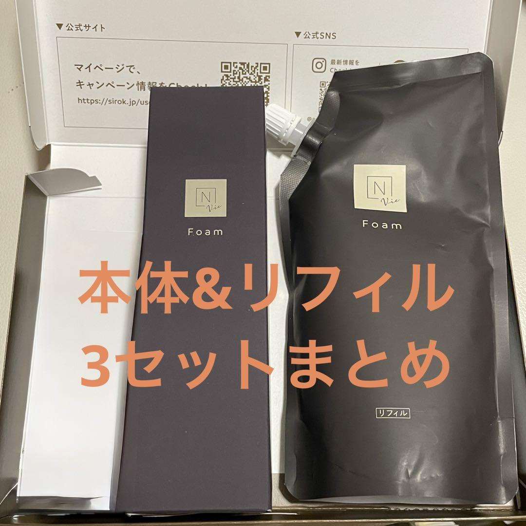 N organic Vie クリアホイップ フォーム 本体とリフィル　各３点