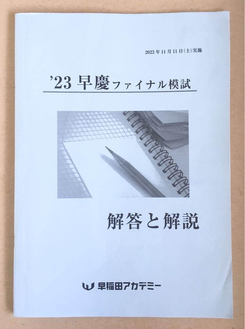 最新版 4回分早稲アカ2023年2024 年早慶実戦オープン模試ファイナル模試 早稲アカ 小6 NN志望校別オープン模試 第2回（理社好きメガネ
