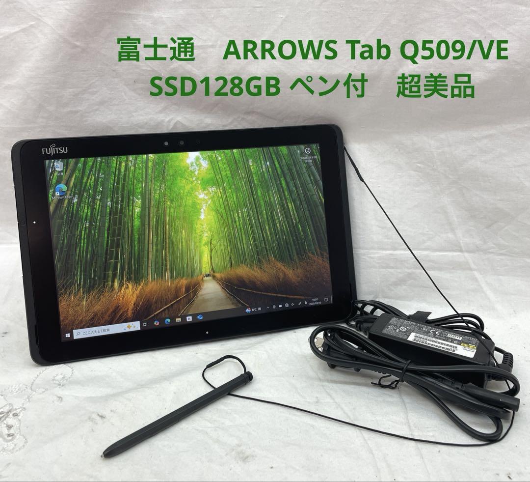 ARROWS Tab Q509/VE SSD128GB ペン付 超美品　#B 333 富士通ARROWS Tab Q509/VB CeleronOffice - メルカリ