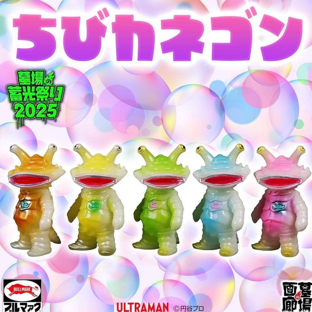 ブルマァク ちびカネゴン 蓄光 全5種セット 墓場の画廊 BullmarkBULLMARK