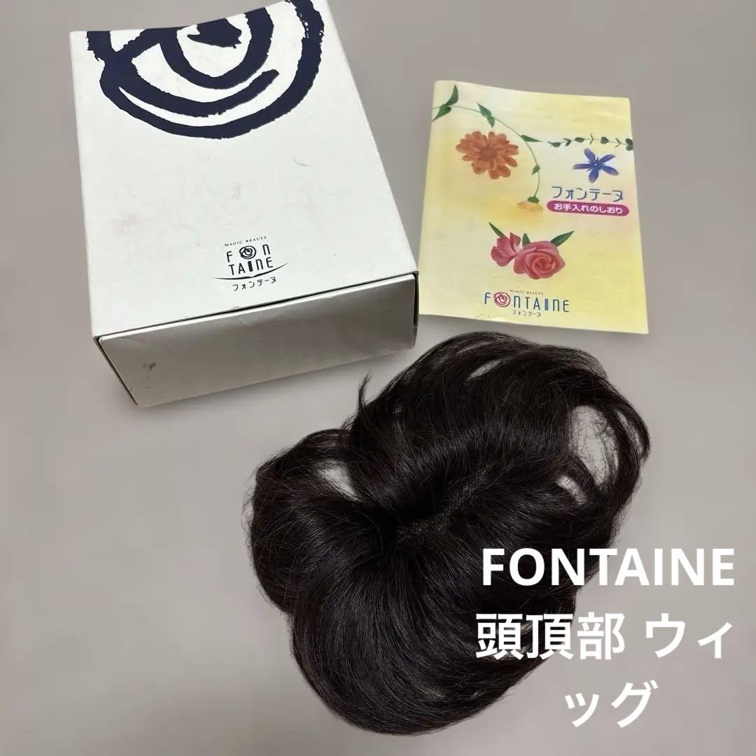 FONTAINE フォンティーヌ ウィッグ FONTAINE ウィッグ かつら ウィッグ フォンテーヌ （fontaine